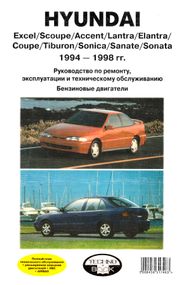 Hyundai Excel, Scoupe, Accent, Lantra, Elantra, Coupe, Tiburon,Sonica, Sanate и Sonata. Руководство по ремонту. Книга