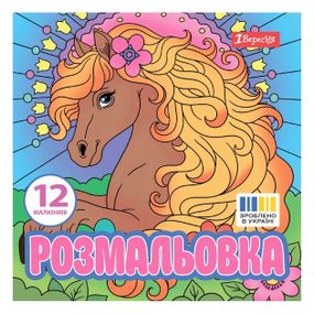 Раскраска 1 Вересня Очаровательные кони 743309 20х20 см 12 листов