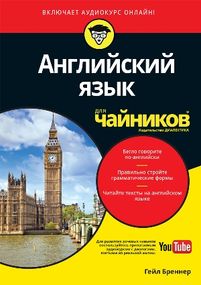Английский язык для чайников (+аудиокурс) - Гейл Бреннер