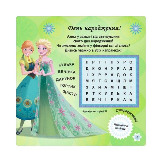 Головоломки для допитливих "Побажання на день народження" 1263001 Крижане серце | Зображення 3