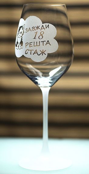 Винний келих фужер з гравіюванням 480 мл Завжди 18 решта  стаж  кумедний подарунок на день народження | Зображення 2