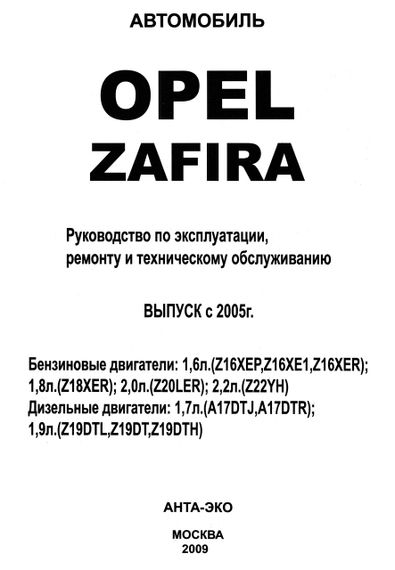 Opel Zafira. Посібник з ремонту й експлуатації. Книга | Зображення 1