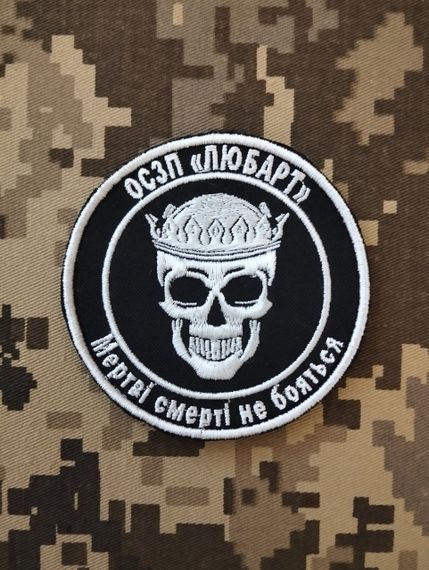 Шеврон ОЗСП Любарт Мертві смерті не бояться