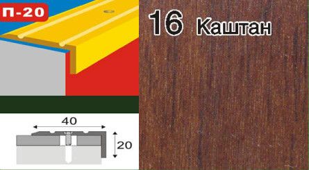 Порожки угловые для ступеней алюминиевые ламинированные П-20 40х20 каштан 2,7м