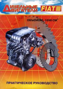 Книга: Ремонт дизельних двигунів FIAT об'ємом 1698 см3. Практичний посібник.