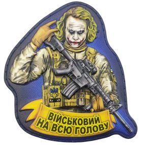 Патч / шеврон Джокер Военный на всю голову