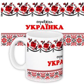 Чашка з принтом Справжня українка 330 мл (KR_UKR075)