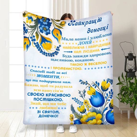 Плед 3D з побажаннями для доньки Українська квіточка 16442 135х160 см