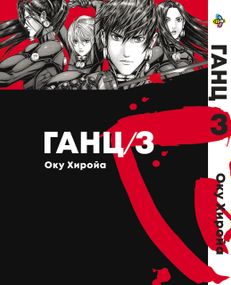 Манга KT Bee's Print Ганц Том 03 ВР GNTZ 03 (1645472147)