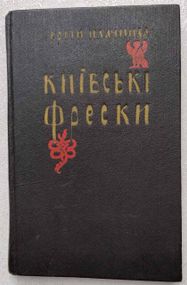 Плачинда С. П. Киевские фрески