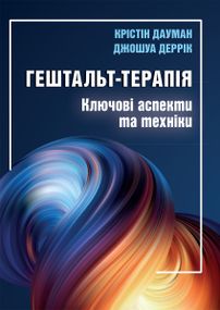 Гештальт-терапія: ключові аспекти та техніки - Крістін Дауман
