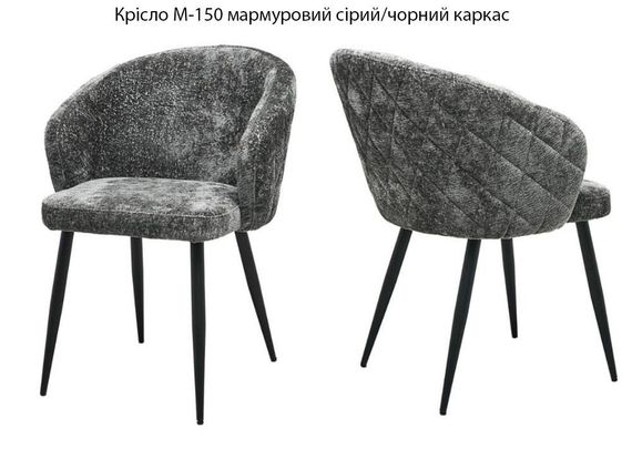 Стілець М-150 на чорних металевих ніжках, м'яка оббивка текстиль мармурово сірий