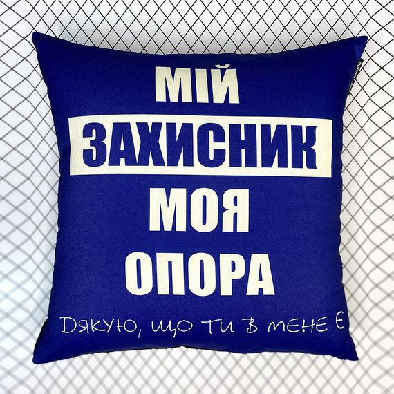 Подушка габардинова з принтом Мій захисник, моя опора 40x40 (4P_22U023)