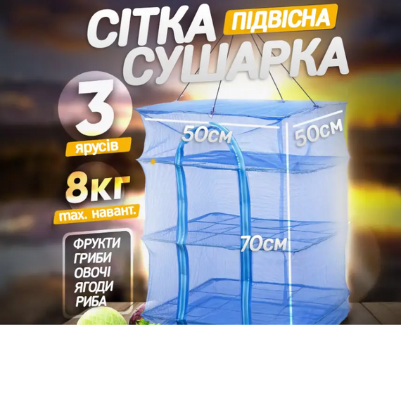 Сушарка підвісна для грибів триярусна , Сітка для сушіння таранки 55*55*75   знижка