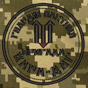 Шеврон Бригада КАРА-ДАГ (піксель)