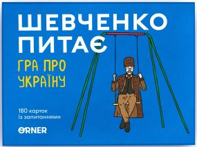 Настольная игра Шевченко спрашивает. Игра про Украину (укр.)