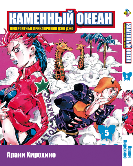 Комплект манги KT Bee's Print ДжоДжо: Кам'яний океан Частина 6 JoJo: Stone Ocean з 01 до 05 BP JJ SOSET 01 (1752295301) | Зображення 5