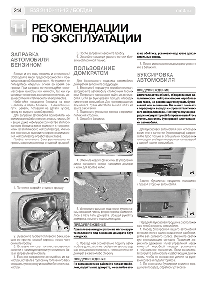 ВАЗ (Lada) 2110, 2111, 2112, Богдан. Посібник з ремонту й експлуатації. Книга | Зображення 1