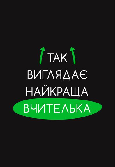 Футболка жіноча чорна з принтом "Найкраща вчителька", L | Зображення 1