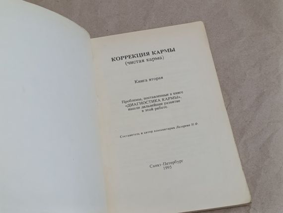 Прапорошев С.Н. КОРРЕКЦІЯ КАРМИ (чиста кима)
Книга друга

1995 | Зображення 6