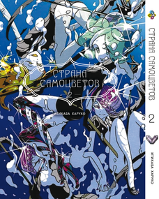 Манга KT Bee's Print Країна Самоцвітів Том 02 BP HNK 02 (1664200385)