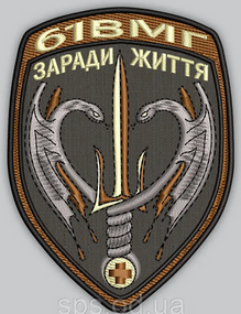 Шеврон 61 ВМГ Заради життя