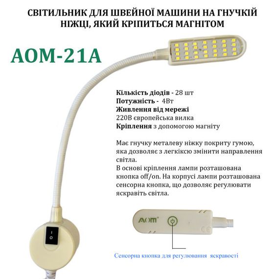 Світильник - лампа AOM для швейних машин AOM-21A (4W) 28 світлодіодів, (220V) LED на магніті (6396)
