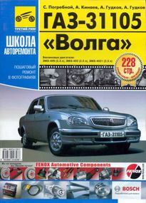 ГАЗ-31105 "Волга". Посібник з ремонту й експлуатації. Книга