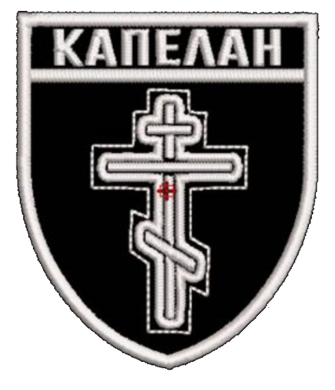 Шеврон "КАПЕЛАН"