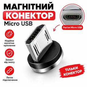 Коннектор магнітний Plug Micro USB, для магнітного кабеля (однопіновий).