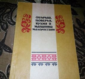 Маркевич Николай Обычаи, поверья, кухня и напитки малороссиян. 1991 год репринтное издание 1860год