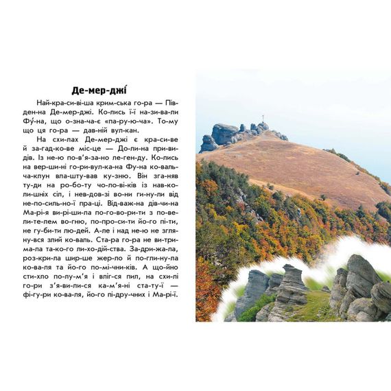 Читаю про Украину по слогам "Горы и пещеры" 366020 с цветными иллюстрациями | Зображення 2