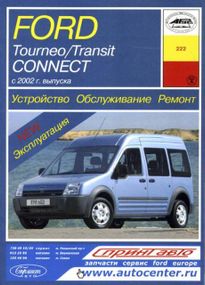 Ford Tourneo Connect / Transit Connect. Руководство по ремонту и эксплуатации. Арус