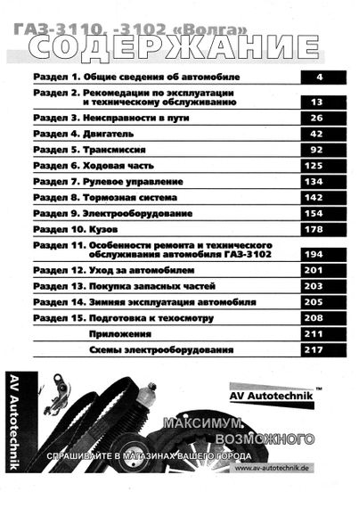 «Волга» ГАЗ-3110, 3102. Посібник з ремонту й експлуатації. Книга | Зображення 1