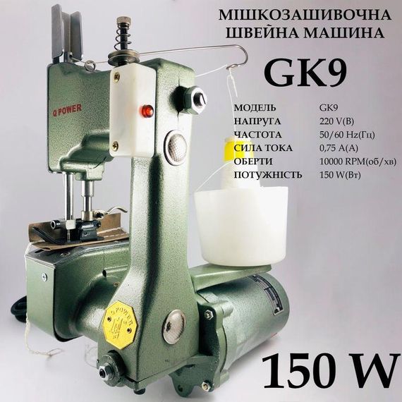 Мешкозашивочная швейная машина GK9, 220V, 100W, 50/60Hr, 0, 75A, 1000 об/мин (6435)