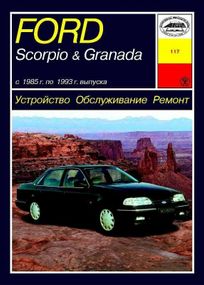 Ford Scorpio / Ford Granada. Посібник з ремонту й експлуатації. Книга