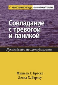 Совладание с тревогой и паникой. Руководство психотерапевта - Мишель Г. Краске