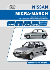 Nissan Micra, March. Руководство по ремонту и эксплуатации. Книга