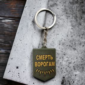 Брелок гумовий Смерть ворогам