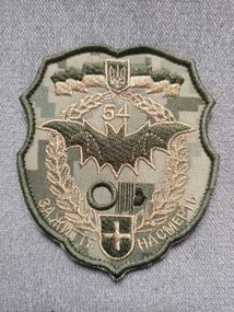 Шеврон 54 ОМБр разведка ЗА ЖИЗНЬ НА СМЕРТЬ (пиксель)