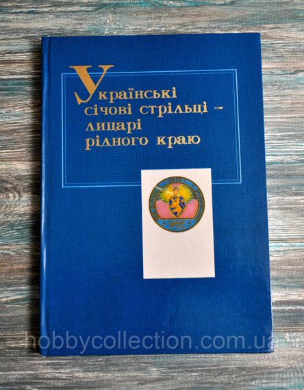 Каталог.  Українські січові стрільці - лицарі рідного краю. Ковтун В., Монолатій І.