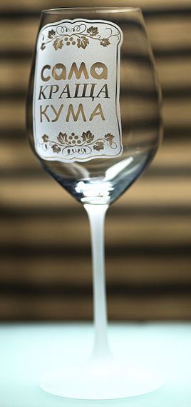 Винний келих з веселим гравіюванням 480 мл  сама краща Кума подарунок фужер для вина | Зображення 2