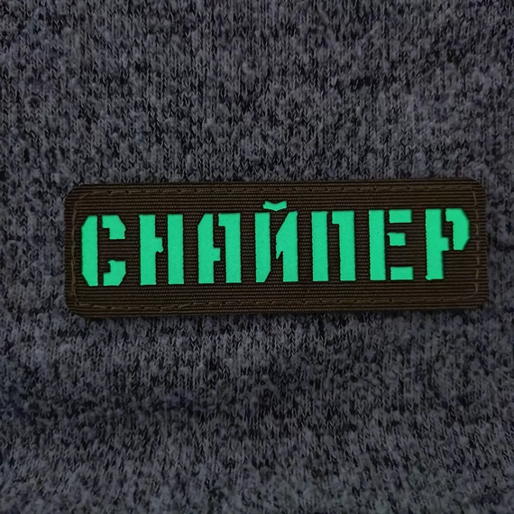 Патч / шеврон Снайпер ВСУ Laser Cut черный | Зображення 1