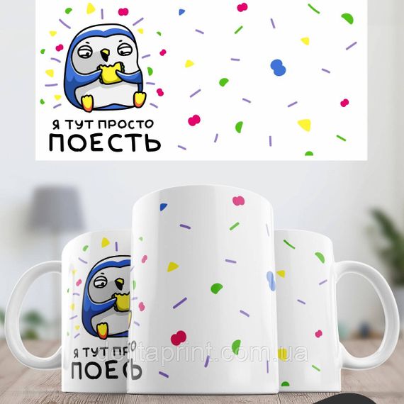 Кружка с принтом "Я тут просто поесть" | Зображення 1