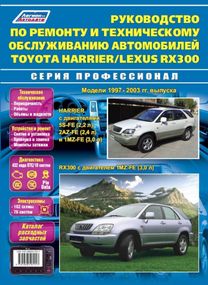Toyota Harrier / Lexus RX 300. Посібник з ремонту й експлуатації. Книга