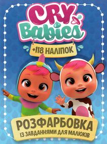 Розмальовка Cry babies А4 + 118 наклейок 5037 Jumbi (9786172305037)