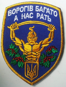 Шеврон "Ворогів багато а нас рать"