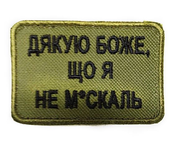 Шеврони  Щиток "Дякую Боже Що Я Не Москаль" з вишивкою хаки