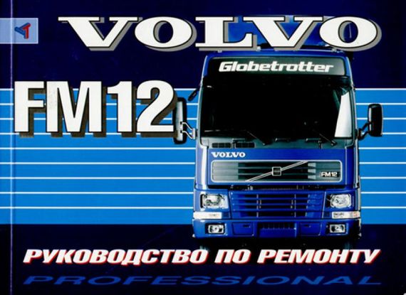VOLVO FM12. Руководство по ремонту. Книга