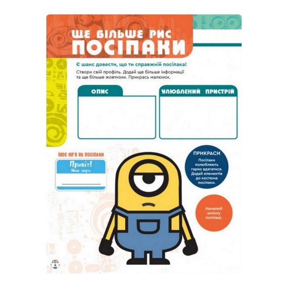 Книга творчих розваг Міньйони Шукачі пригод 1373007 з постерами | Зображення 1